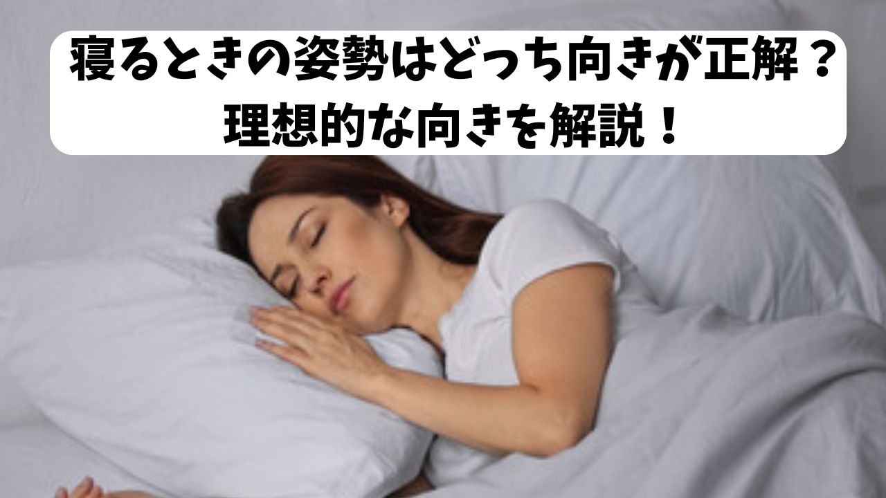 【寝るときの姿勢はどっち向きが正解？】理想的な向きを解説！